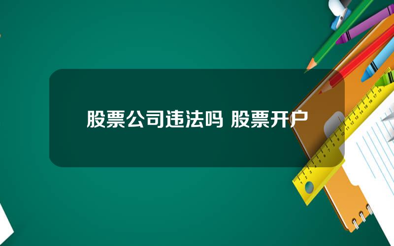股票公司违法吗 股票开户